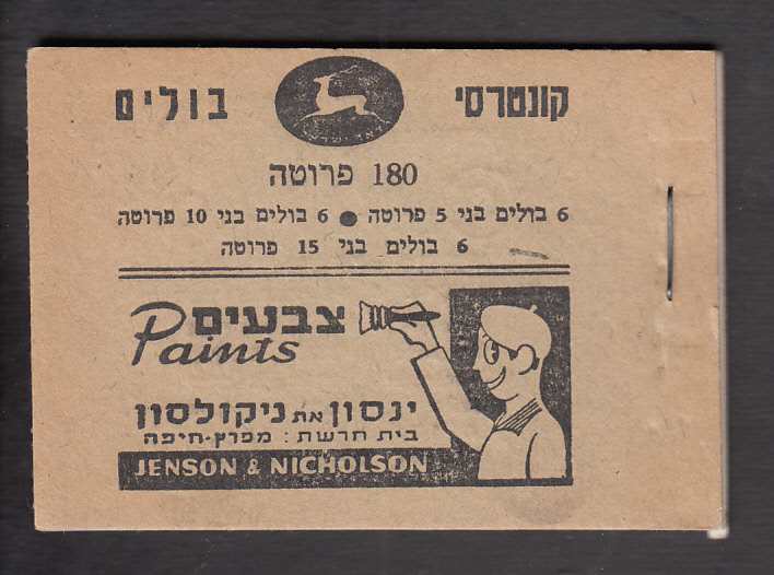 Lot 195 - Israel regular Issues 1949 to date - Stamps, Errors, FDCs, & related items  -  Doron Waide Mail Auction #40